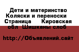 Дети и материнство Коляски и переноски - Страница 4 . Кировская обл.,Шишканы слоб.